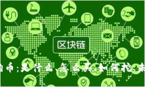 加密货币三狗币：是什么、怎么买、如何挖、未来发展趋势？