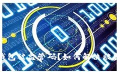 什么是IM钱包被监管码？如何解决被监管码问题？