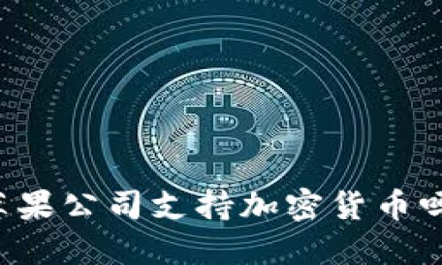 苹果公司支持加密货币吗？