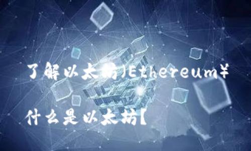 了解以太坊（Ethereum）

什么是以太坊？