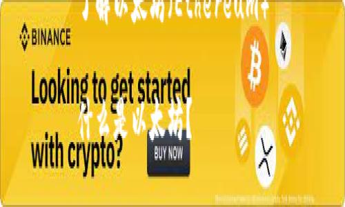 了解以太坊（Ethereum）

什么是以太坊？