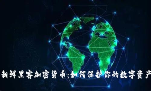 朝鲜黑客加密货币：如何保护你的数字资产