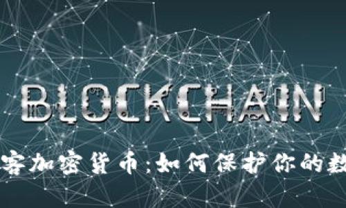 朝鲜黑客加密货币：如何保护你的数字资产