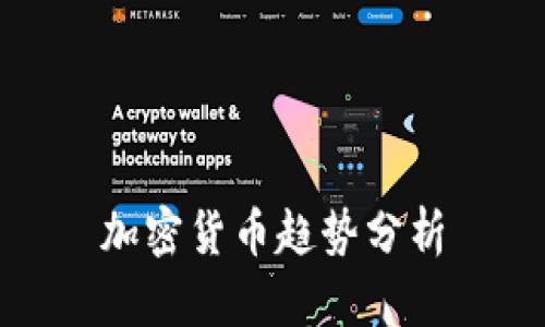 加密货币趋势分析