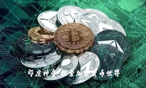印度神童：探索加密货币世界