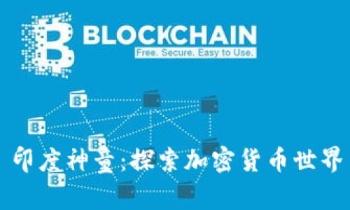 印度神童：探索加密货币世界
