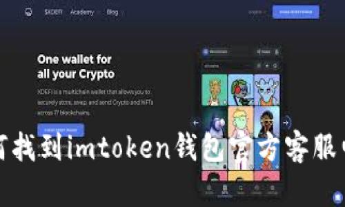 如何找到imtoken钱包官方客服电话