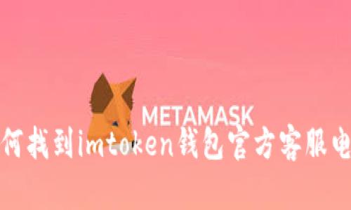 如何找到imtoken钱包官方客服电话