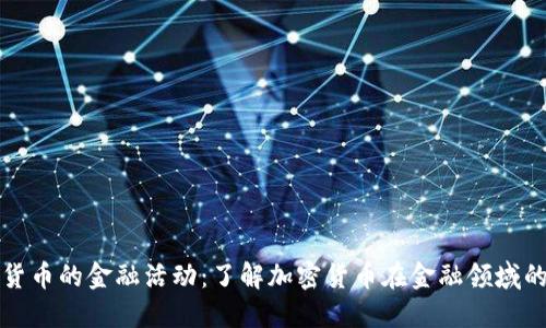 加密货币的金融活动：了解加密货币在金融领域的应用