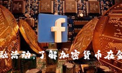 加密货币的金融活动：了解加密货币在金融领域的应用