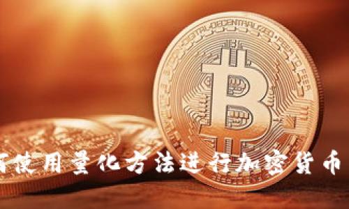 如何使用量化方法进行加密货币交易