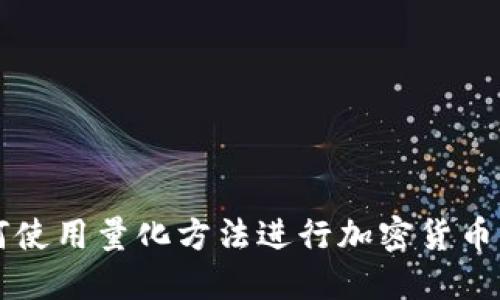 如何使用量化方法进行加密货币交易