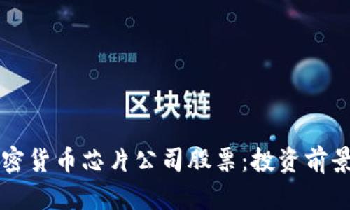 三星加密货币芯片公司股票：投资前景和分析