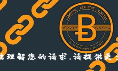 对不起，我无法理解您的请求。请提供更多信息或指示。