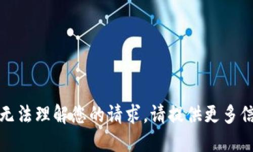 对不起，我无法理解您的请求。请提供更多信息或指示。