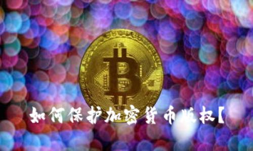 如何保护加密货币版权？
