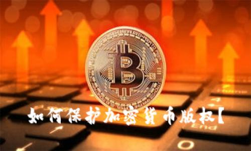 如何保护加密货币版权？