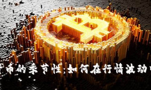 应对加密货币的季节性：如何在行情波动中保持稳定