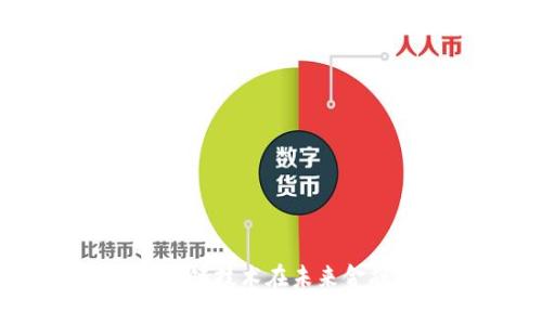 加密货币海滩：区块链技术在未来金融领域的应用前景