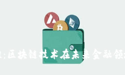 加密货币海滩：区块链技术在未来金融领域的应用前景