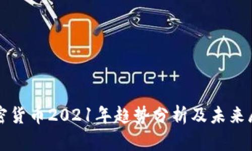 加密货币2021年趋势分析及未来展望