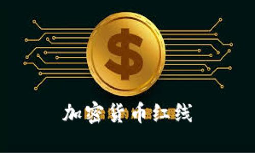 加密货币红线