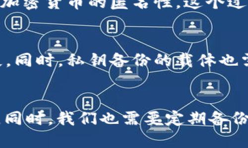 什么是im钱包的私钥？
IM钱包是一款基于区块链的数字钱包，可以用于存储各种数字货币，包括比特币、以太坊、EOS等。每个IM钱包都有一个公钥和一个私钥，公钥可以和他人分享，用于接收数字货币；而私钥则用于验证交易，保证数字货币的安全。

私钥有什么用途？
私钥是IM钱包重要的组成部分，可以用于验证数字货币的所有者身份，同时也是保障个人资产安全的关键。只有拥有正确的私钥，才能够将数字货币发送至其他钱包地址。私钥应当被妥善保管，只有知道私钥的人才能对IM钱包进行操作。

如何正确保管私钥？
私钥是IM钱包中非常重要的部分，需要采取措施进行保管，否则可能会导致数字货币被盗。一般来说，私钥应当存放在离线的硬件钱包之中，同时备份至安全的地方。避免将私钥保存在电脑、手机等联网设备中，因为这些设备可能会被黑客攻击，私钥也会被盗。

私钥遗失了怎么办？
如果遗失了私钥，那么就无法对数字货币进行管理，也无法验证自己的身份，因此无法进行任何操作。因此，在使用IM钱包前，必须妥善备份私钥。如果私钥真的被遗失了，那么你可能需要寻求加密货币账户的帮助，他们有可能能够帮助你通过其他方式找回账户信息。

私钥被盗了怎么办？
如果私钥被黑客攻击盗取了，那么就需要立即行动，将数字货币转移到新的钱包中。同时，也需要报警以便有关部门展开调查，追回被盗走的资产。由于加密货币的匿名性，这个过程可能会非常复杂，因此还需要保持耐心。

私钥备份后，需要注意哪些事项？
在备份私钥后，需要特别注意隐私泄露的问题。私钥备份的地方需要与钱包所在地点分开存储，避免一旦地点遭到入侵时，私钥备份的地方也受到损失。同时，私钥备份的载体也需要有密保措施，如密码保护、加密压缩等。

怎样避免私钥被盗？
为了避免私钥被盗，我们需要保持警惕，并采取一系列措施确保自己IM钱包的安全。如避免使用公共WiFi、及时更新系统补丁、避免访问可疑网站等等。同时，我们也需要定期备份私钥，确保一旦私钥被盗，自己的损失也会尽量小。与此同时，我们也应当选择可信的钱包厂商，避免因为使用劣质钱包而导致资产丢失或被盗的风险。