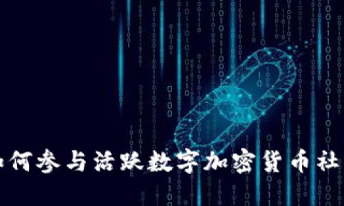 如何参与活跃数字加密货币社区