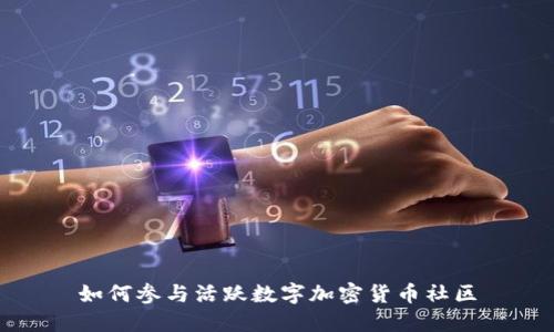 如何参与活跃数字加密货币社区