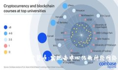 Numerai加密货币：实现去中心化的神经网络