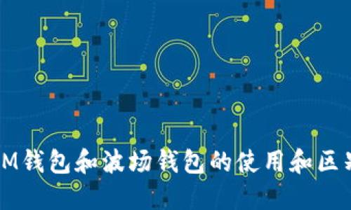 IM钱包和波场钱包的使用和区别