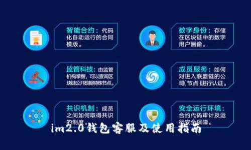 im2.0钱包客服及使用指南
