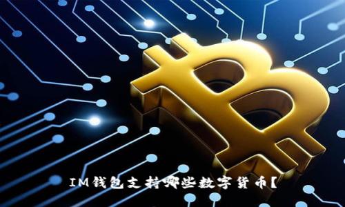 IM钱包支持哪些数字货币?