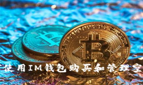如何使用IM钱包购买和管理空气币