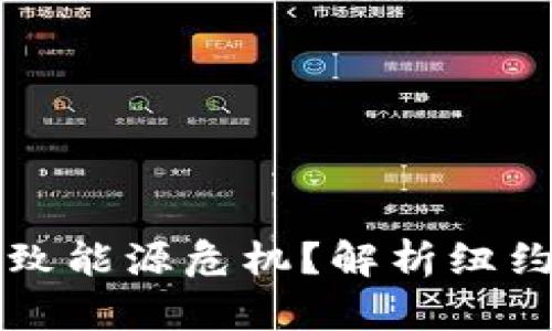 纽约加密货币挖矿导致能源危机？解析纽约州加密货币能源问题