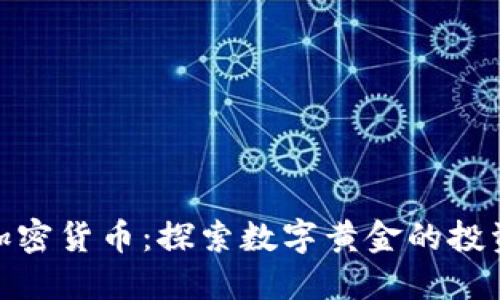 限量加密货币：探索数字黄金的投资机遇