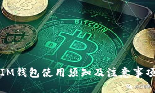 IM钱包使用须知及注意事项