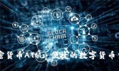中国加密货币ATM: 便捷的数字货币交易方式