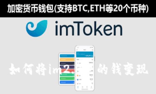 如何将im2.0里的钱变现