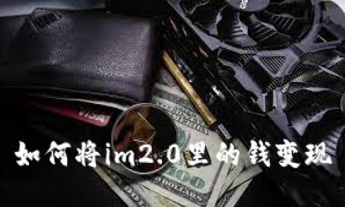 如何将im2.0里的钱变现