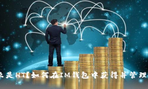 什么是HT？如何在IM钱包中获得并管理HT？