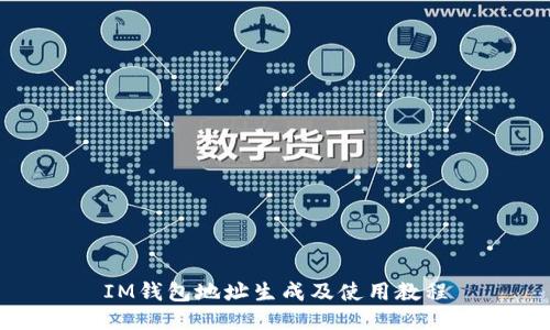 IM钱包地址生成及使用教程