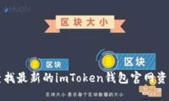 查找最新的imToken钱包官网资讯