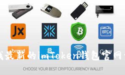 查找最新的imToken钱包官网资讯