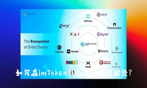 如何在imToken钱包中使用链财经?