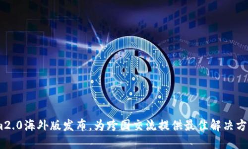 im2.0海外版发布，为跨国交流提供最佳解决方案