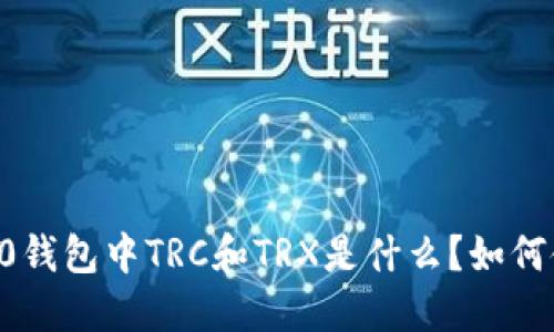 im2.0钱包中TRC和TRX是什么？如何使用？
