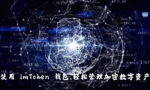 使用 imToken 钱包，轻松管理加密数字资产