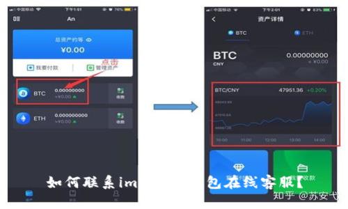 如何联系imToken钱包在线客服？