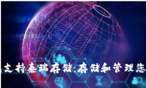 IM钱包支持泰瑞存储：存储和管理您的泰瑞